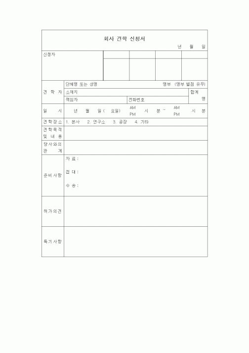 (총무)회사견학신청서1