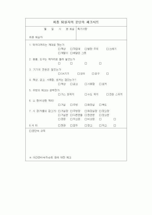 (총무)최종퇴실자 문단속체크