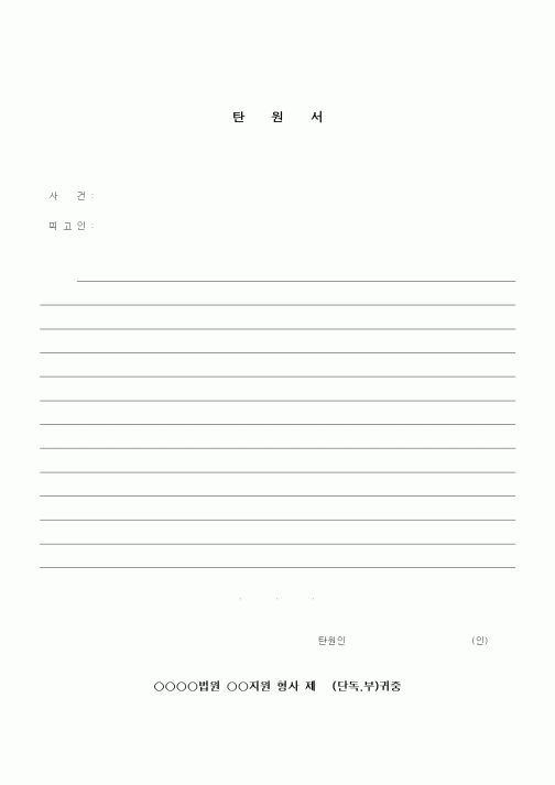 (경찰청)탄원서