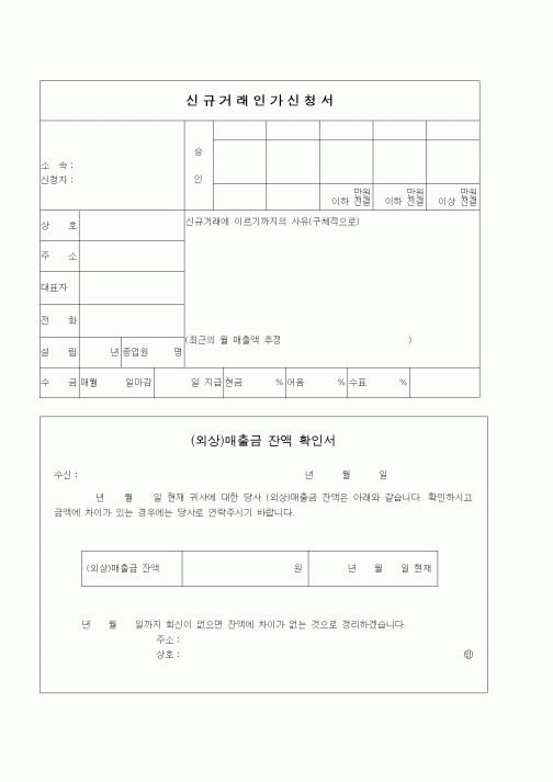 (구매/외주서식)신규거래인가신청서