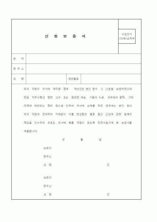 (인사/노무)신원보증서5