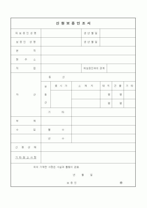 (인사/노무)신원보증인조서3