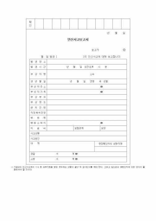 (총무)인신사고보고서
