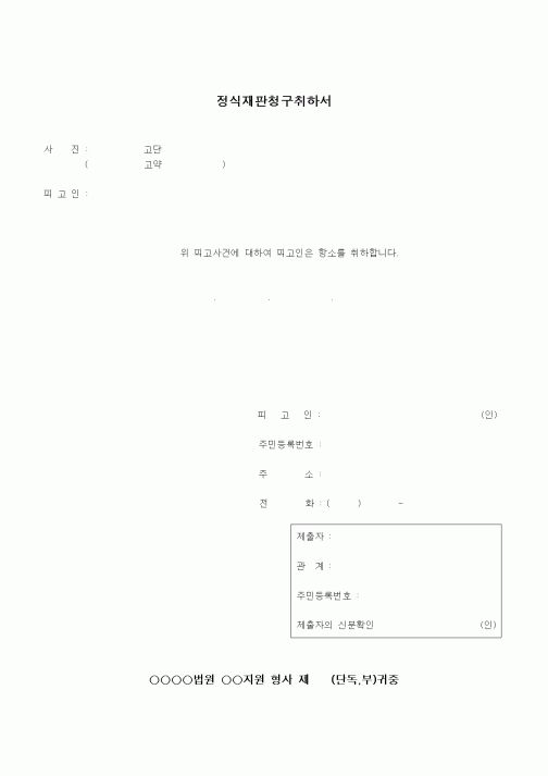 (형사소송)정식재판청구취하서