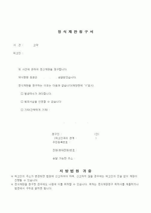 (형사소송)정식재판청구서