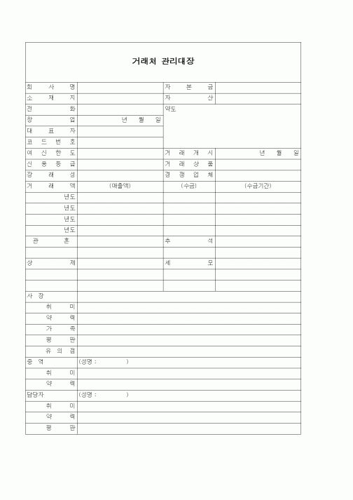 (판매/영업)거래처 관리대장