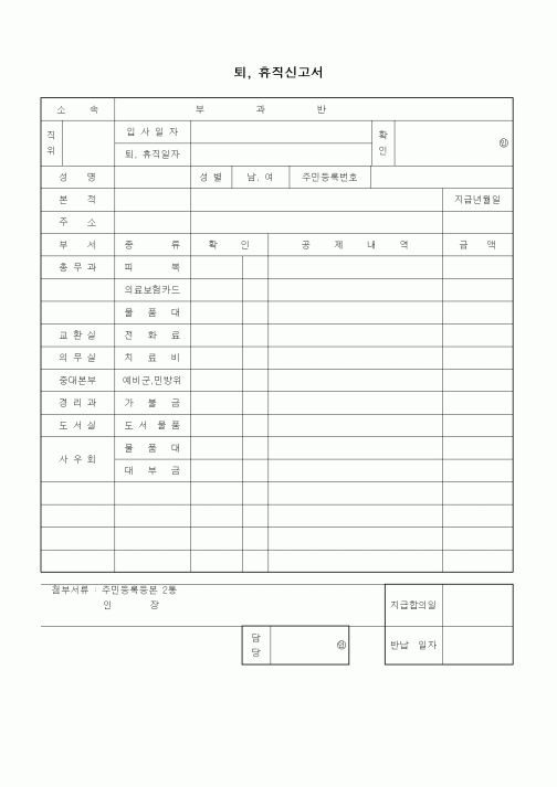 (인사/노무)퇴,휴직신고서