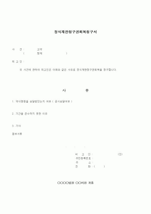 (형사소송)정식재판청구권회복청구서