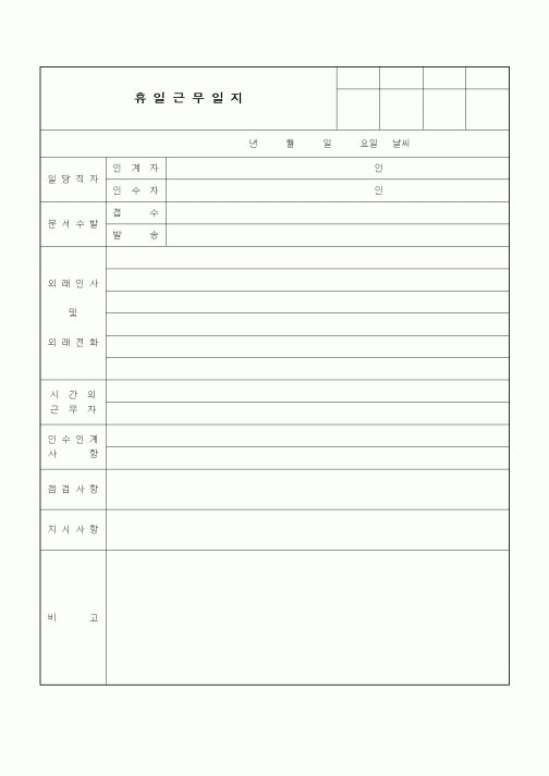 (인사/노무)휴일근무일지2