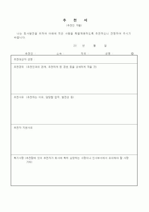 (인사/노무)추천서(특별채용)