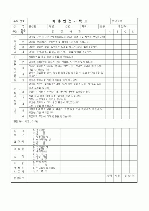 (인사/노무)채용면접기록표4