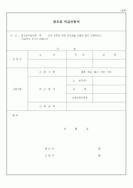 (인사/노무)경조금 지급신청서3