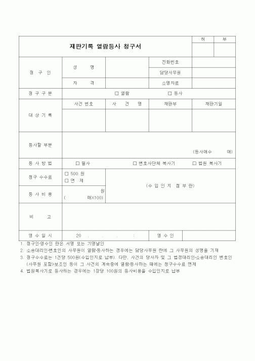 (인사/노무)재판기록 열람등사 청구서