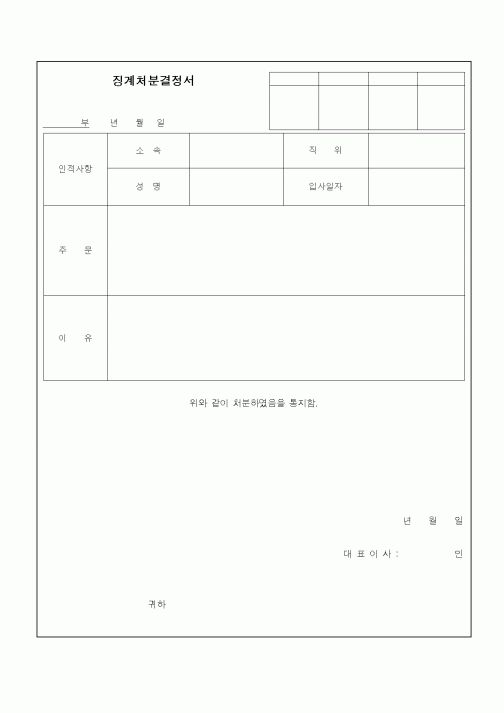 (인사/노무)징계처분결정서1