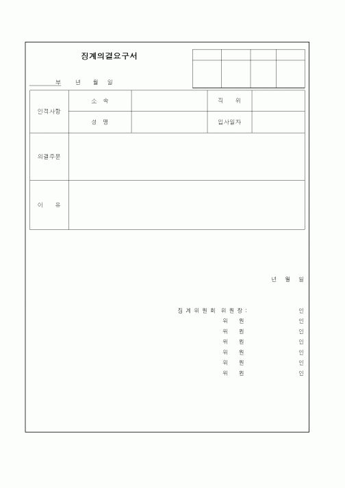 (인사/노무)징계의결요구서3