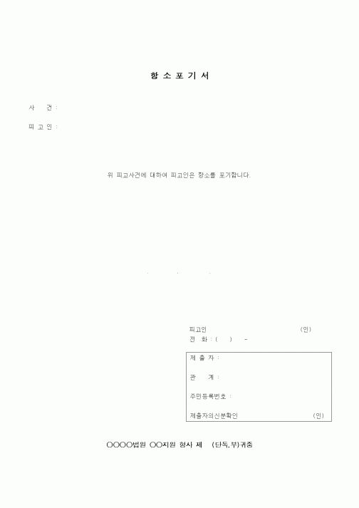 (형사소송)항소포기서