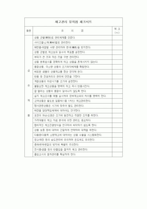 (구매/외주서식)재고관리 유의점 체크시트1