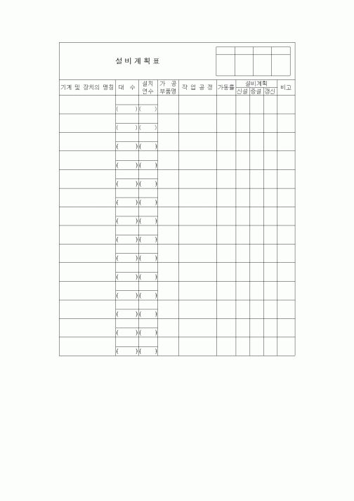 (제조/생산)설비계획표1
