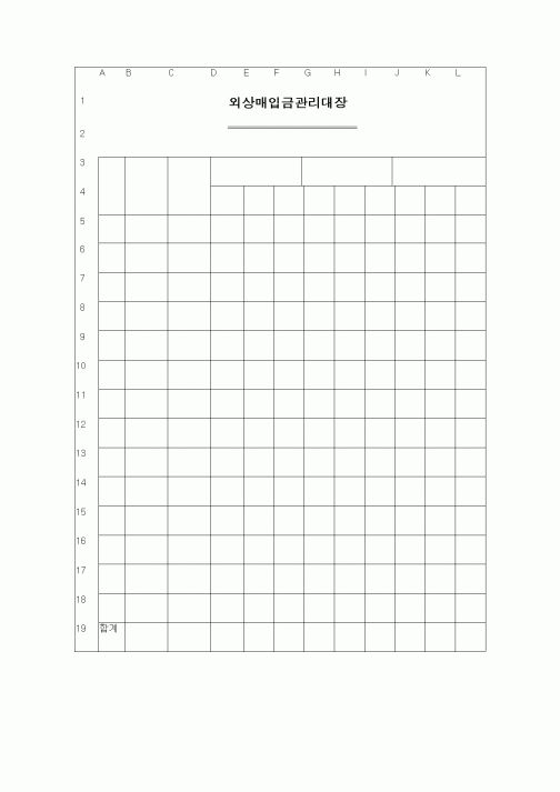 (경리)외상매입금관리대장