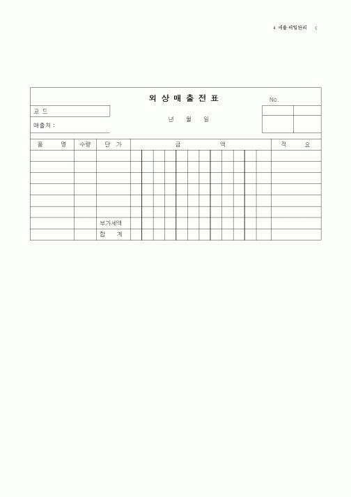 (세무/회계)외상매출전표