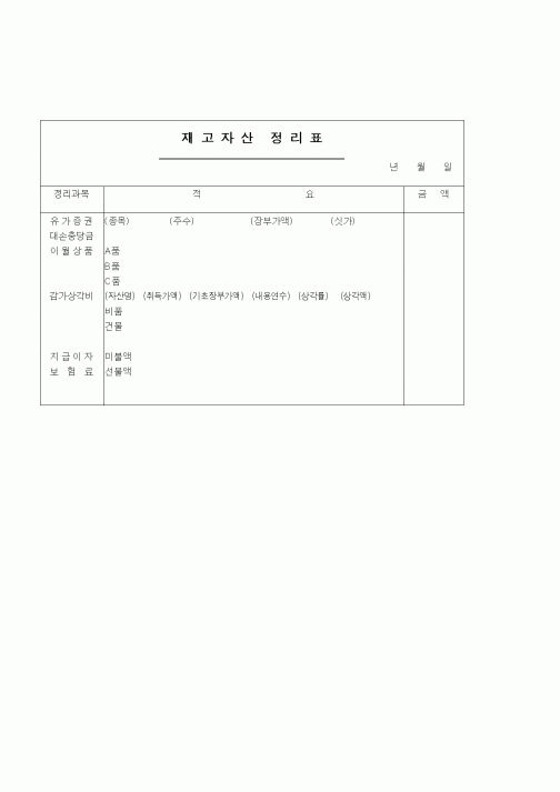 (세무/회계)재고자산 정리표