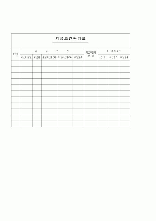 (세무/회계)지급조건관리표