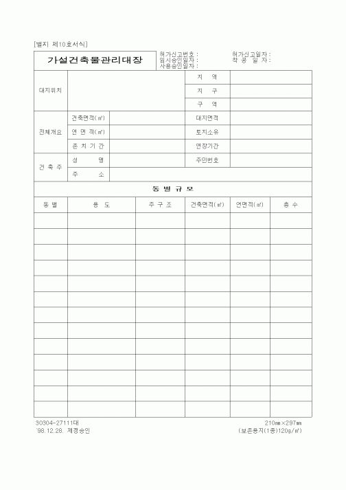(기타건설)가설건축물관리대장1