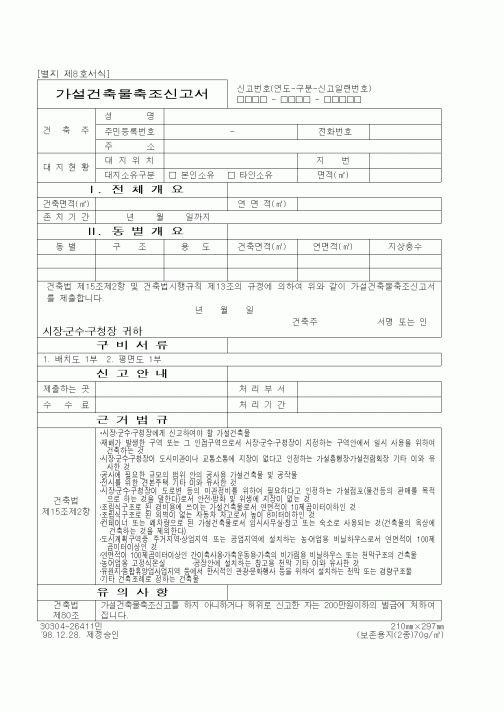 (기타건설)가설건축물축조신고서
