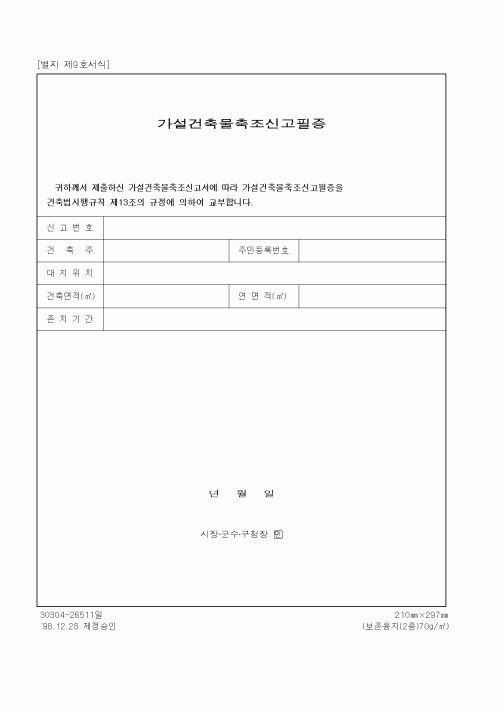(기타건설)가설건축물축조신고필증