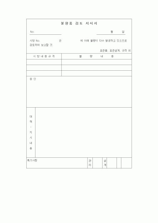 (제조/생산)불량품 검토 지시서2