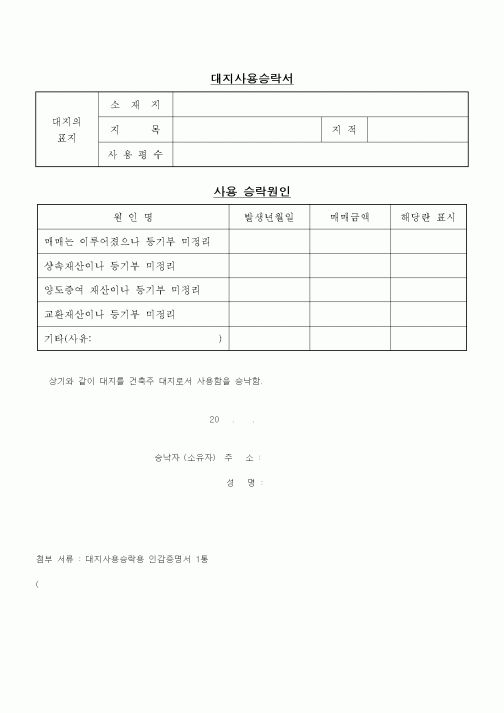 (부동산)대지사용승락서