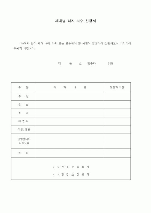 (기타건설)세대별 하자 보수 신청서1