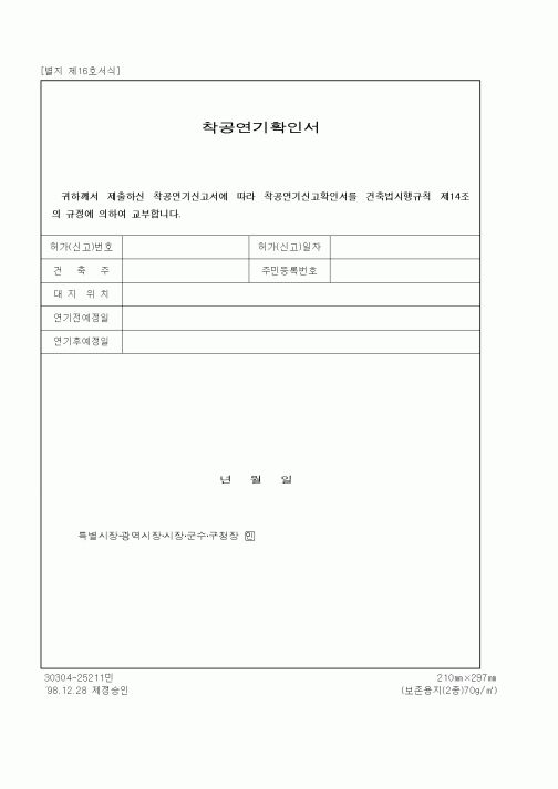 (건설관계법규)착공연기확인서