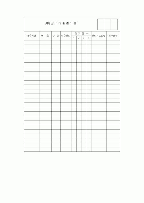 (제조/생산)JIG공구대출관리표