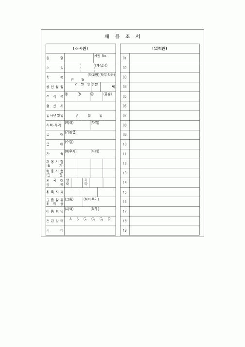 (인사/노무)채용조서3