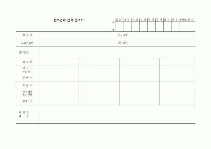 (총무)협력업체견적품의서