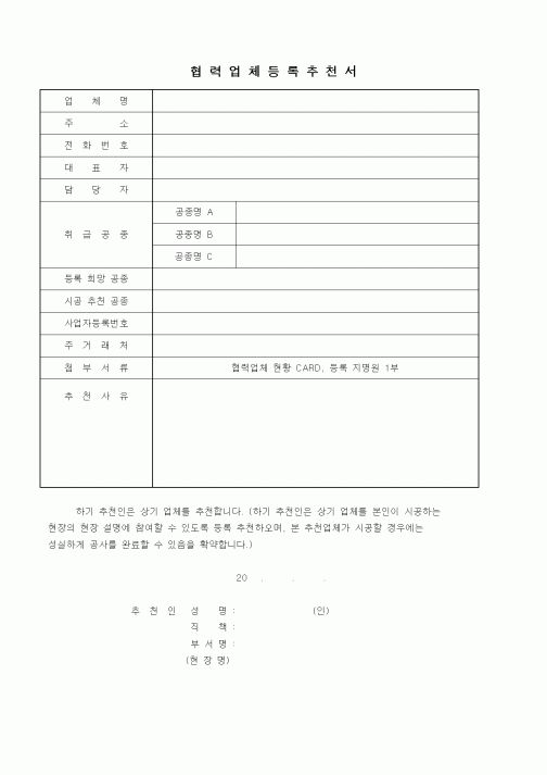 (기타건설)협력업체등록추천서