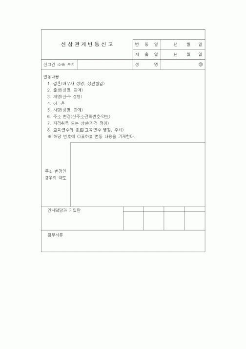 (인사/노무)신상관계변동신고3