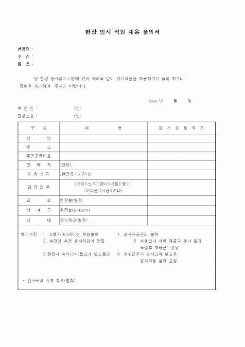(인사/노무)현장 임시 직원 채용 품의서2