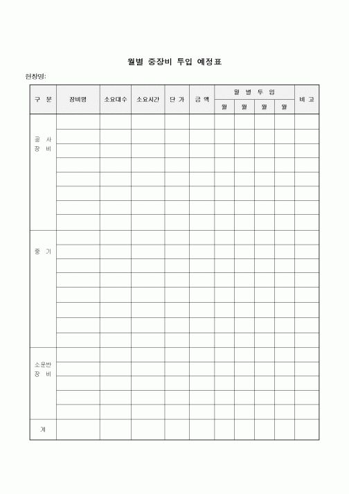 (장비관리)월별 중장비 투입 예정표1