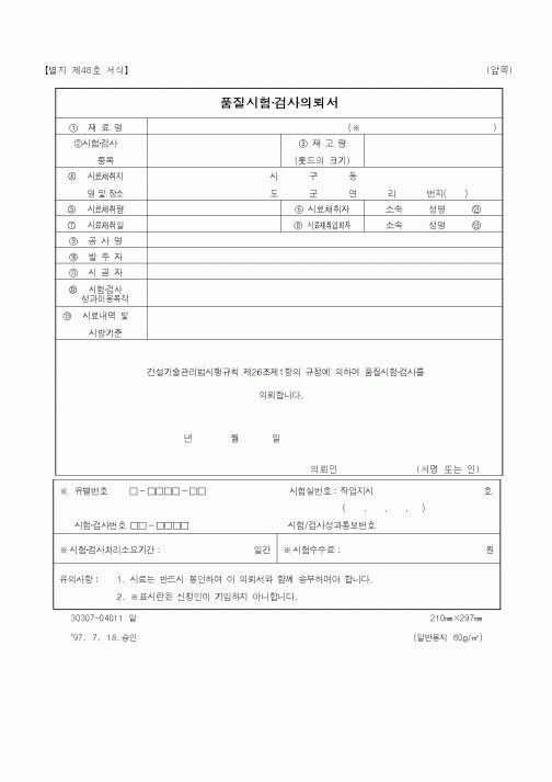 (구매/외주서식)품질시험검사의뢰서