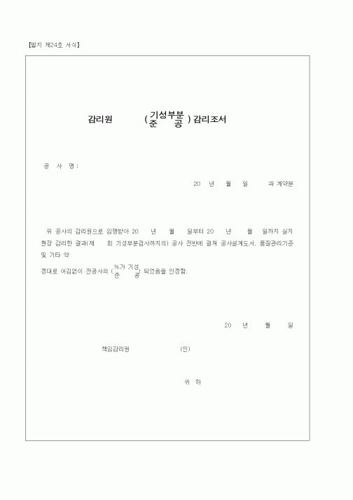 (감리업무)감리원(기성부분,준공)감리조서