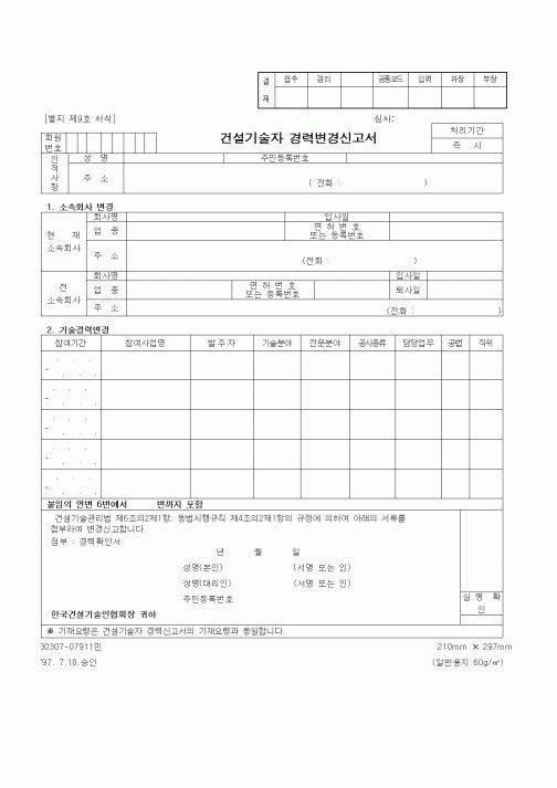 (기타건설)건설기술자 경력변경신고서