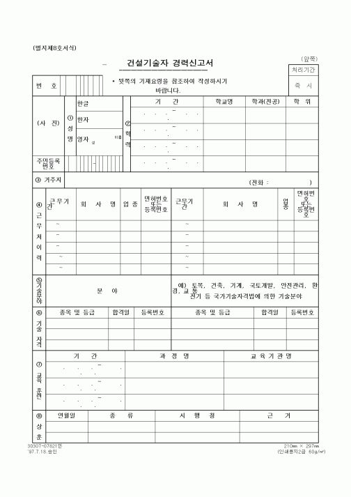 (기타건설)건설기술자 경력신고서