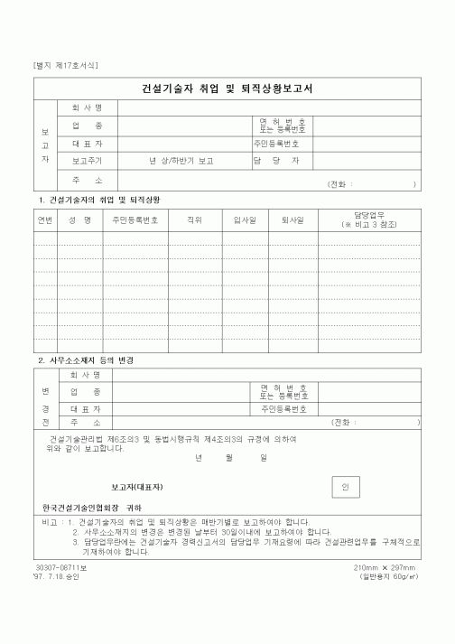 (노무관리)건설기술자 취업 및 퇴직상황보고서1