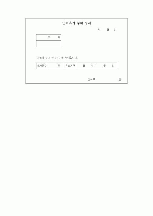 (인사/노무)연차휴가 부여 통지1