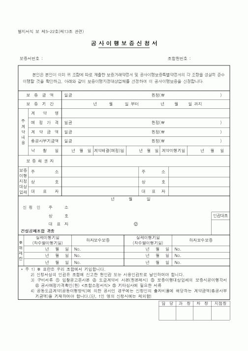(기타건설)공사이행보증신청서