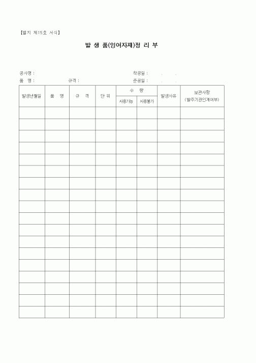 (감리업무)발생품(잉여자재)정리부