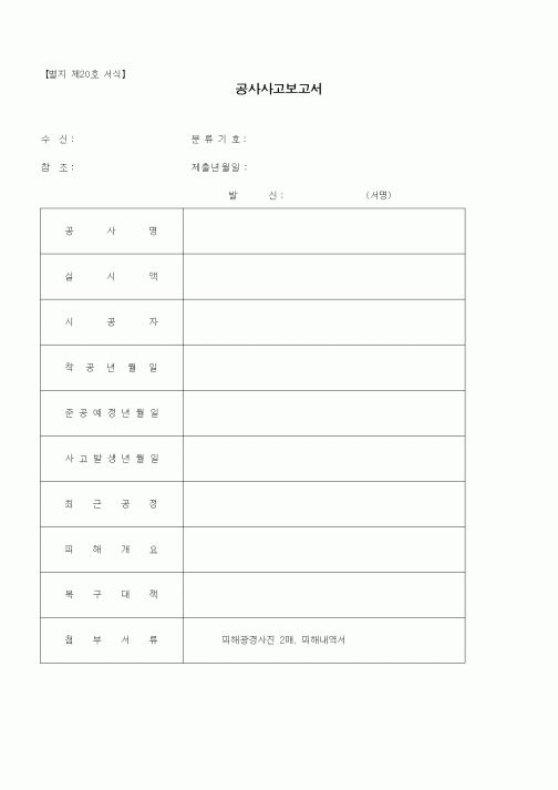 (기타건설)공사사고보고서