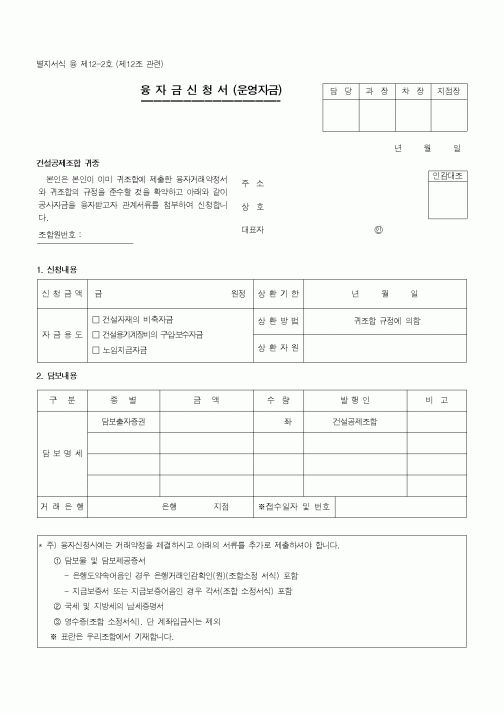 (기타건설)융자금신청서(운영자금)